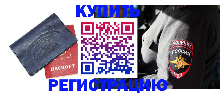 временная регистрация недорого в Светлом